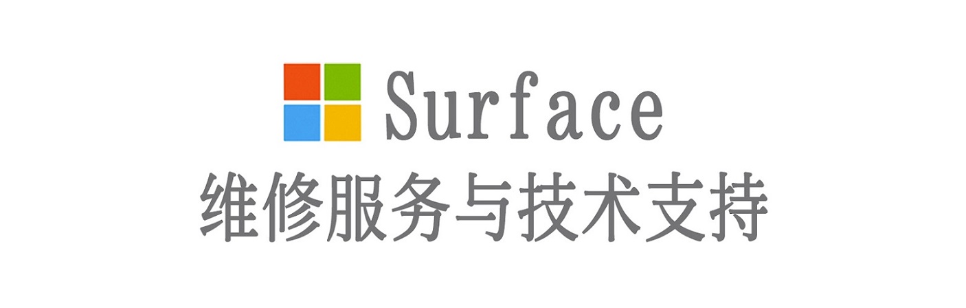 泰州surface产品维修服务中心