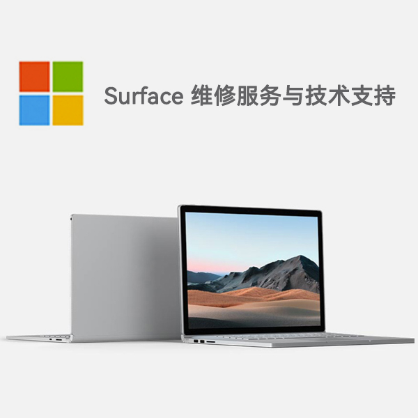 泰州surface产品维修服务电话